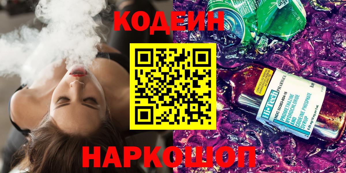 Кодеин напиток Lean (лин)  даркнет сайт  Кодеиновый сироп Lean Purple Drank  Нижний Новгород 