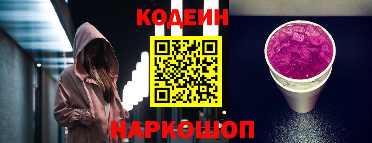 Кодеин напиток Lean (лин) Нижний Новгород